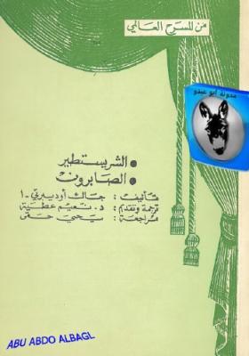 الشر يستطير - الصابرون