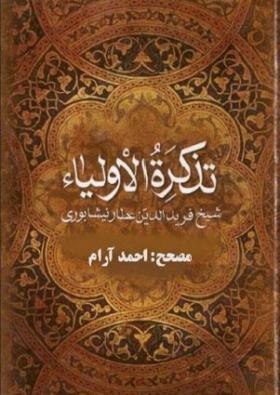 تذكرة الأولياء