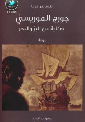 جورج الموريسي - حكاية عن البر والبحر