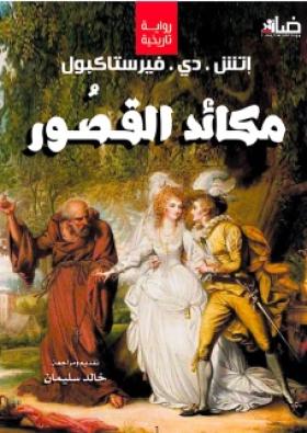 مكائد القصور