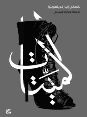 الميتات