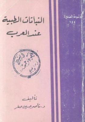 النباتات الطبية عند العرب