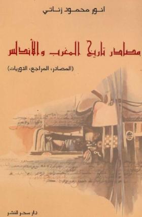 مصادر تاريخ المغرب والأندلس