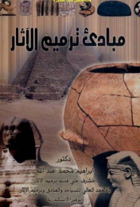 مبادئ ترميم الآثار