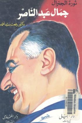 جمال عبد الناصر - ثورة الجنرال