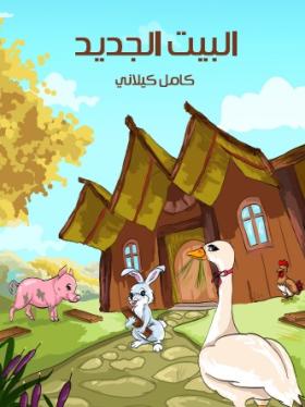 البيت الجديد