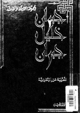 المجموعة الكاملة لمؤلفات جبران خليل جبران