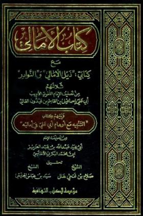 كتاب الأمالي مع كتابي ذيل الأمالي والنوادر