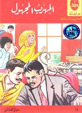 المهرب المجهول