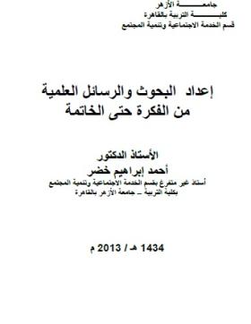 إعداد البحوث والرسائل العلمية من الفكرة حتى الخاتمة