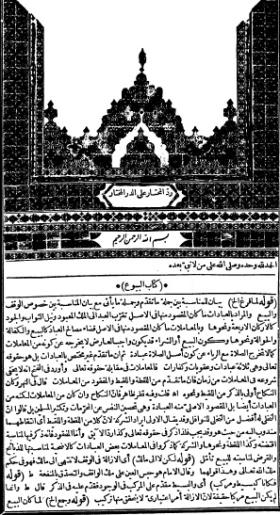 حاشية ابن عابدين - الجزء الرابع