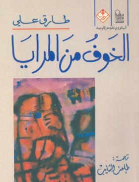 الخوف من المرايا