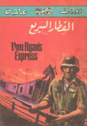 القطار السريع