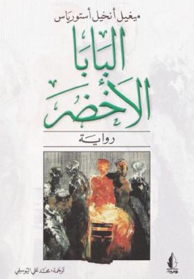 البابا الأخضر