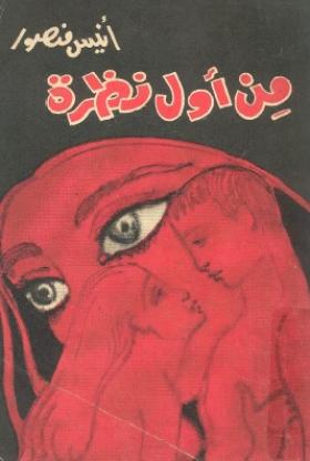 من أول نظرة