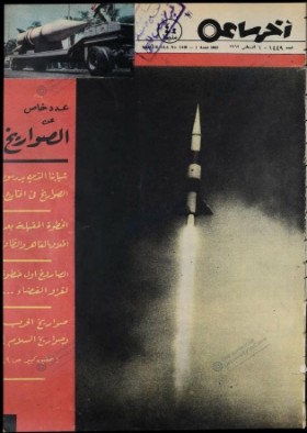 مجلة آخر ساعة العدد اتسعة والأربعون بعد الألف