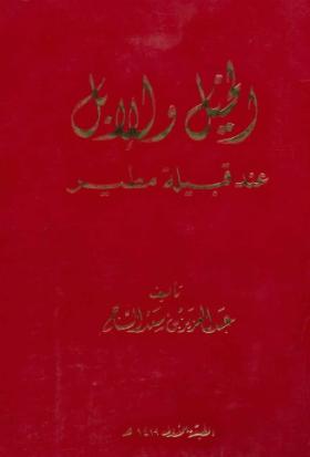 الخيل والإبل عند قبيلة مطير