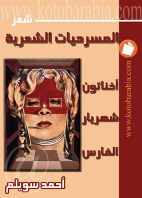 المسرحيات الشعرية