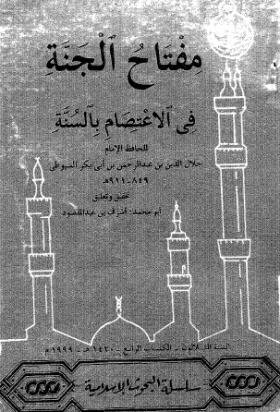 مفتاح الجنة في الاعتصام بالسنة