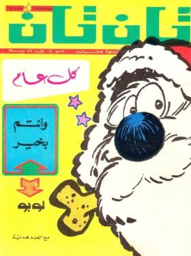 العدد الثامن عشر من مجلة تان تان - السنة الثالثة