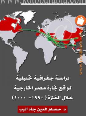 دراسة جغرافية تحليلية لواقع تجارة مصر الخارجية خلال الفترة ( 1990 - 2000 )