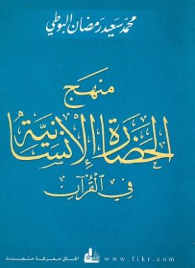 منهج الحضارة الإنسانية في القرآن