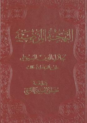 البهجة المرضية على ألفية ابن مالك