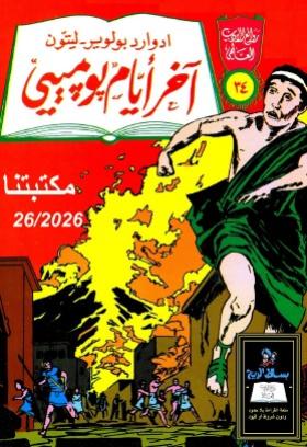 آخر أيام بومبي