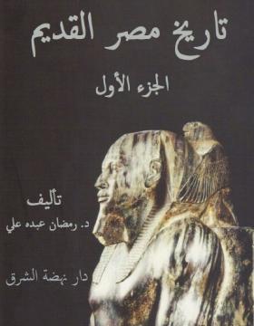 تاريخ مصر القديم - الجزء الأول