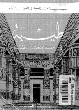 طيبة في عهد أمنحوتب الثالث