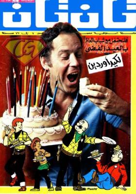 العدد الرابع والأربعون من مجلة تان تان - السنة الثامنة