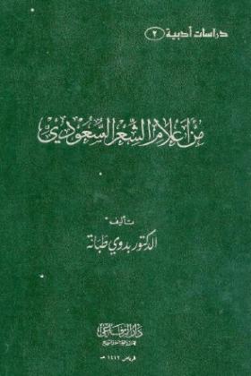 من أعلام الشعر السعودي