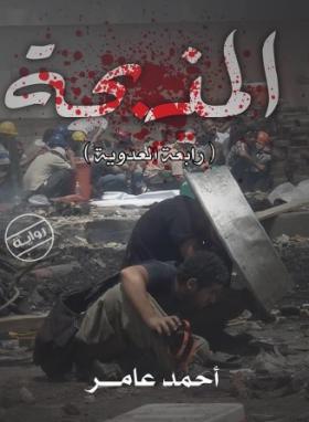 المذبحة (رابعة العدوية)