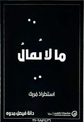 ما لا يقال - استطراد مربك