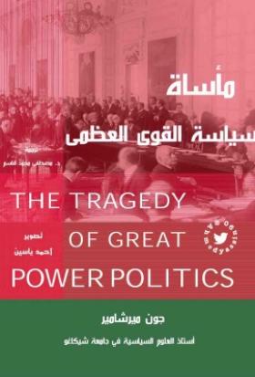 مأساة سياسة القوى العظمى