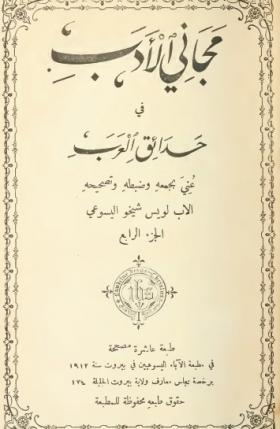 مجاني الأدب في حدائق العرب ج4 طبعة 1913 