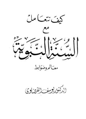 كيف نتعامل مع السنة النبوية - معالم وضوابط