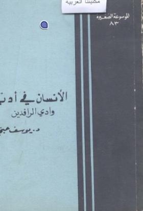 الإنسان في أدب وادي الرافدين