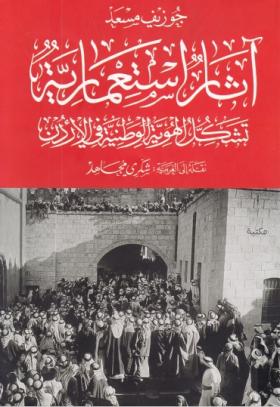 آثار استعمارية - تشكيل الهوية الوطنية في الأردن