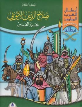 صلاح الدين الأيوبي محرر القدس