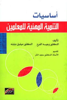 أساسيات التنمية المهنية للمعلمين