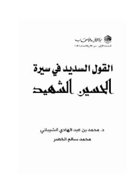 القول السديد في سيرة الحسن الشهيد