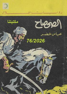 الصحصاح