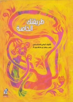 طريقتك الخاصة