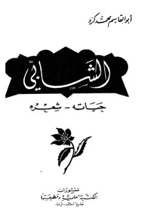 الشابي - حياته وشعره