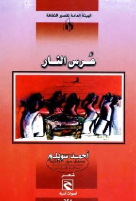 عرس النار
