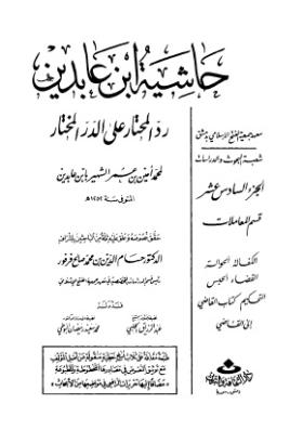 حاشية ابن عابدين رد المحتار على الدر المختار - الجزء السادس عشر