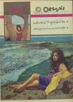 مجلة آخر ساعة العدد الثمانمائة وأحد عشر بعد الألف