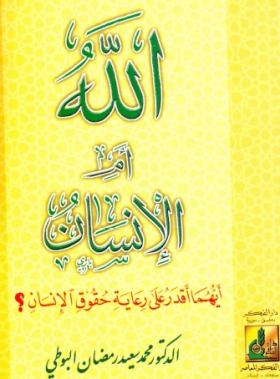 الله أم الإنسان أيهما أقدر على رعاية حقوق الإنسان ؟