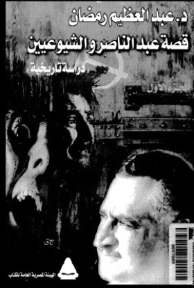 قصة عبد الناصر والشيوعيين
